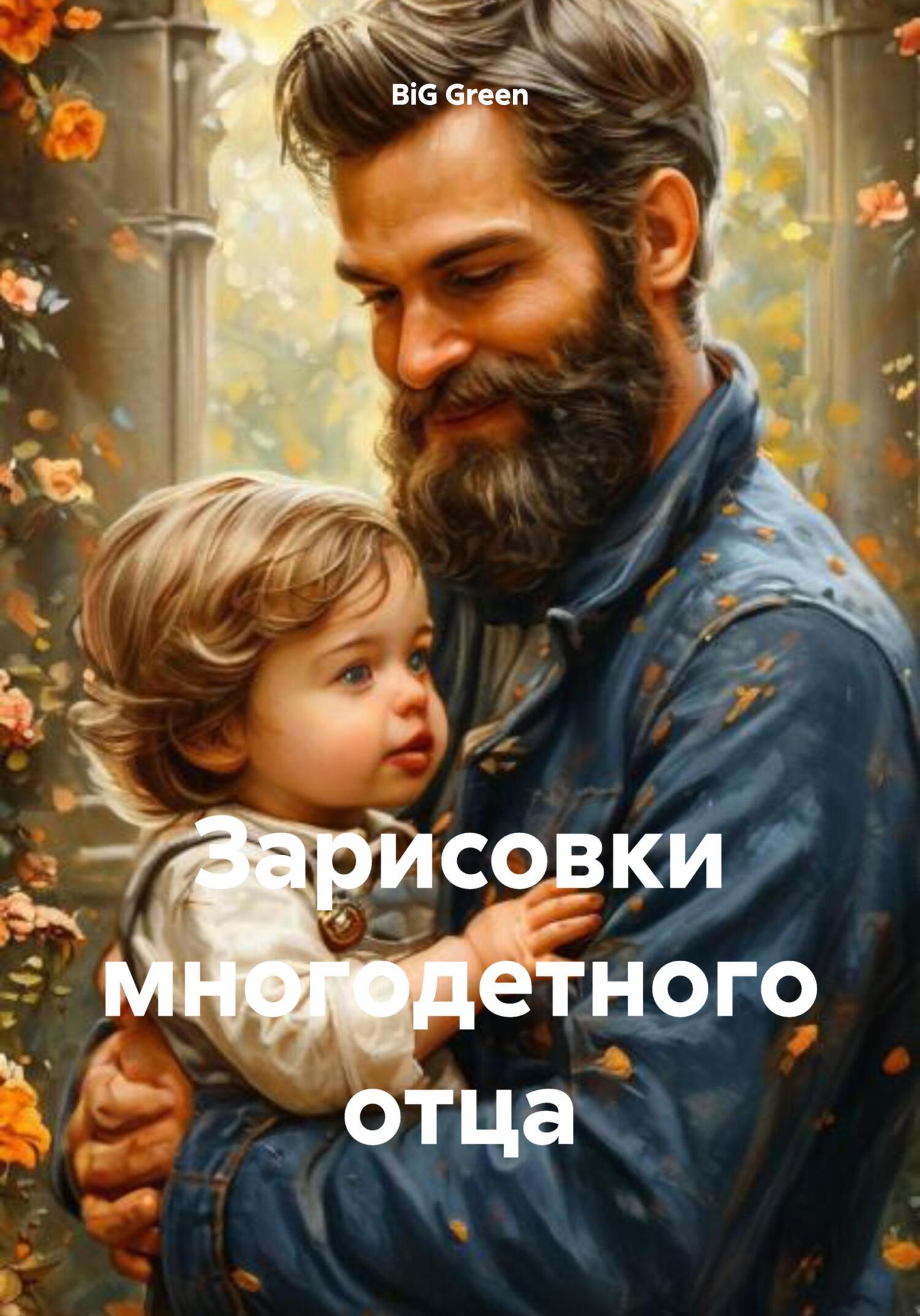 Обложка книги «Зарисовки многодетного отца»