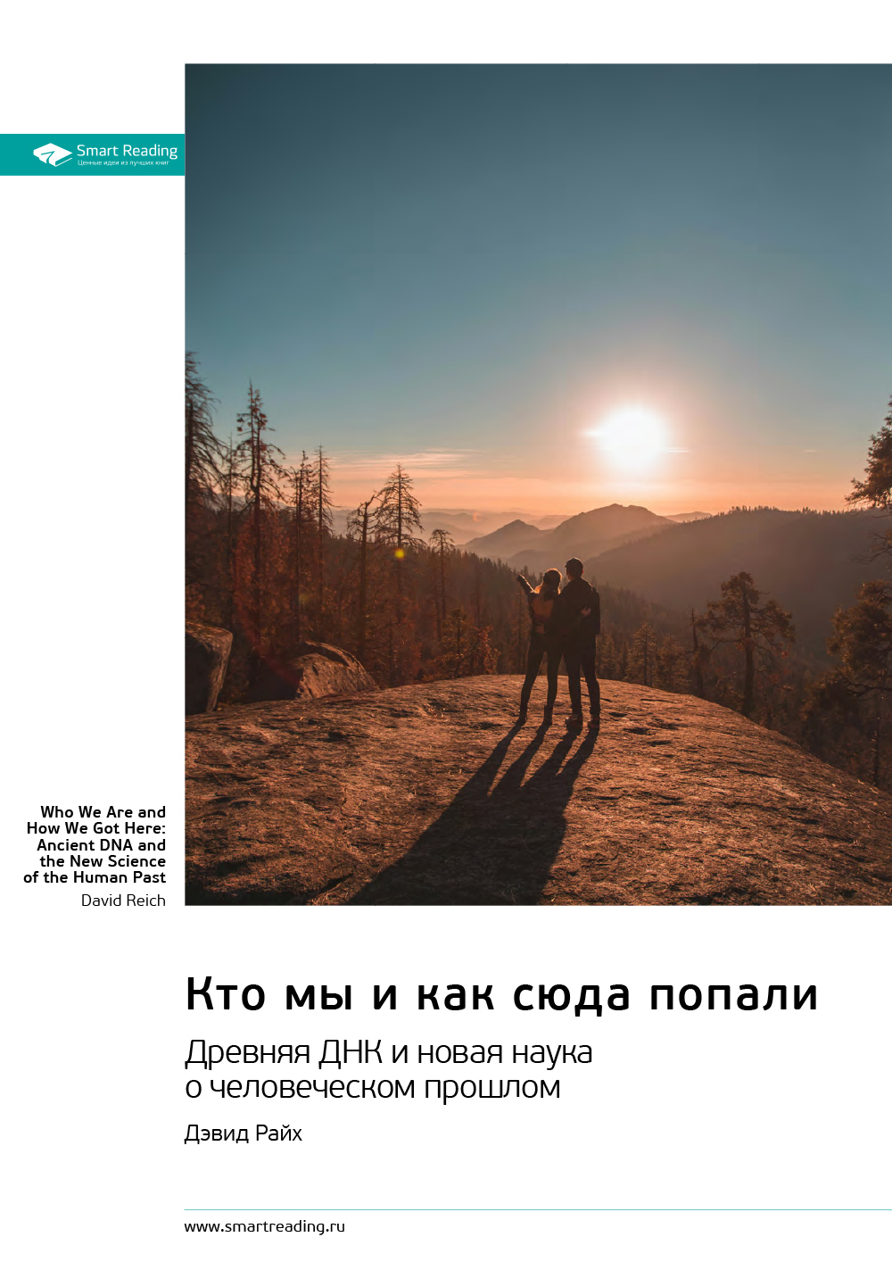 Обложка книги «Кто мы и как сюда попали. Древняя ДНК и новая наука о человеческом прошлом. Дэфид Райх. Саммари»