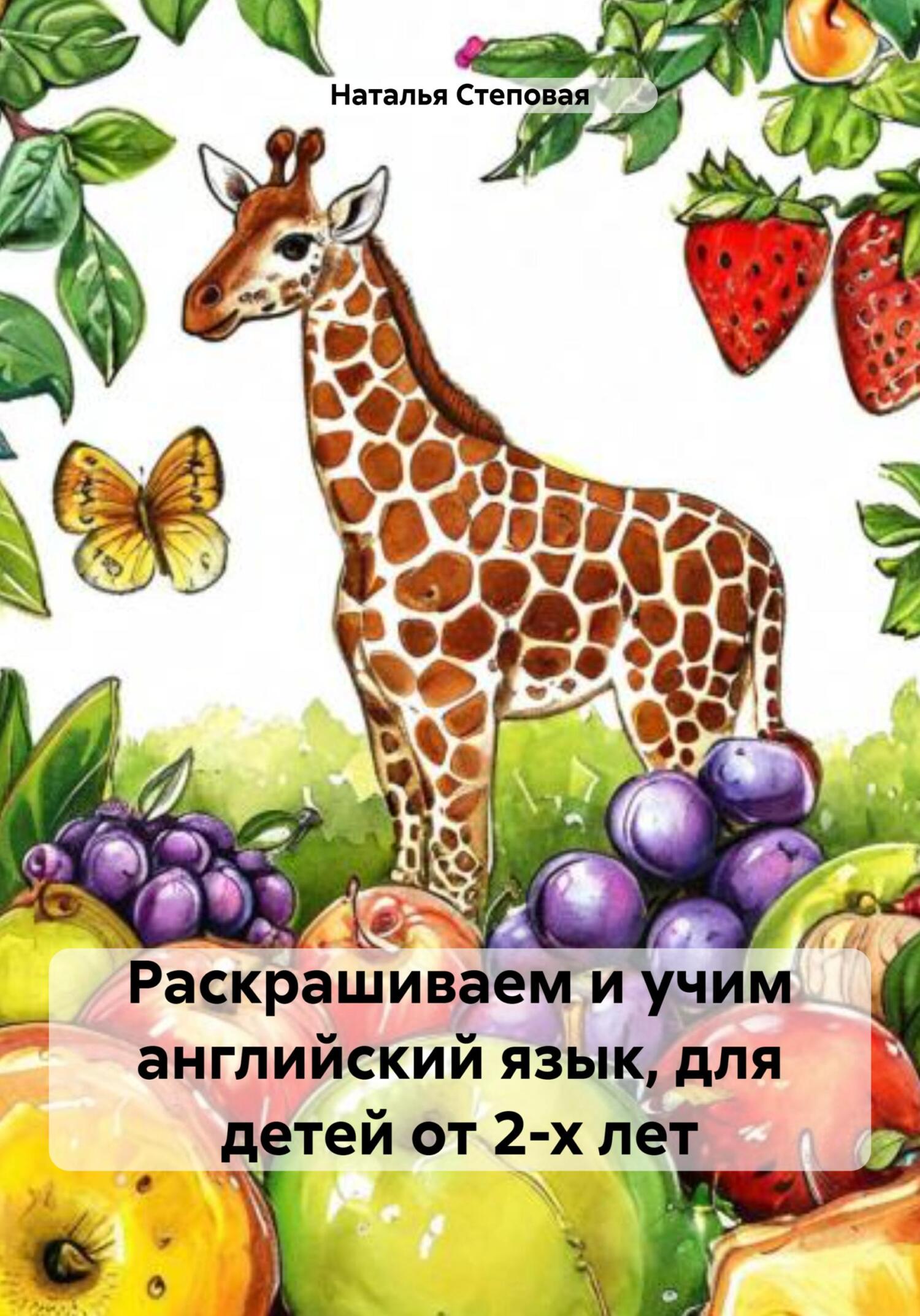 Обложка книги «Раскрашиваем и учим английский язык, для детей от 2-х лет»