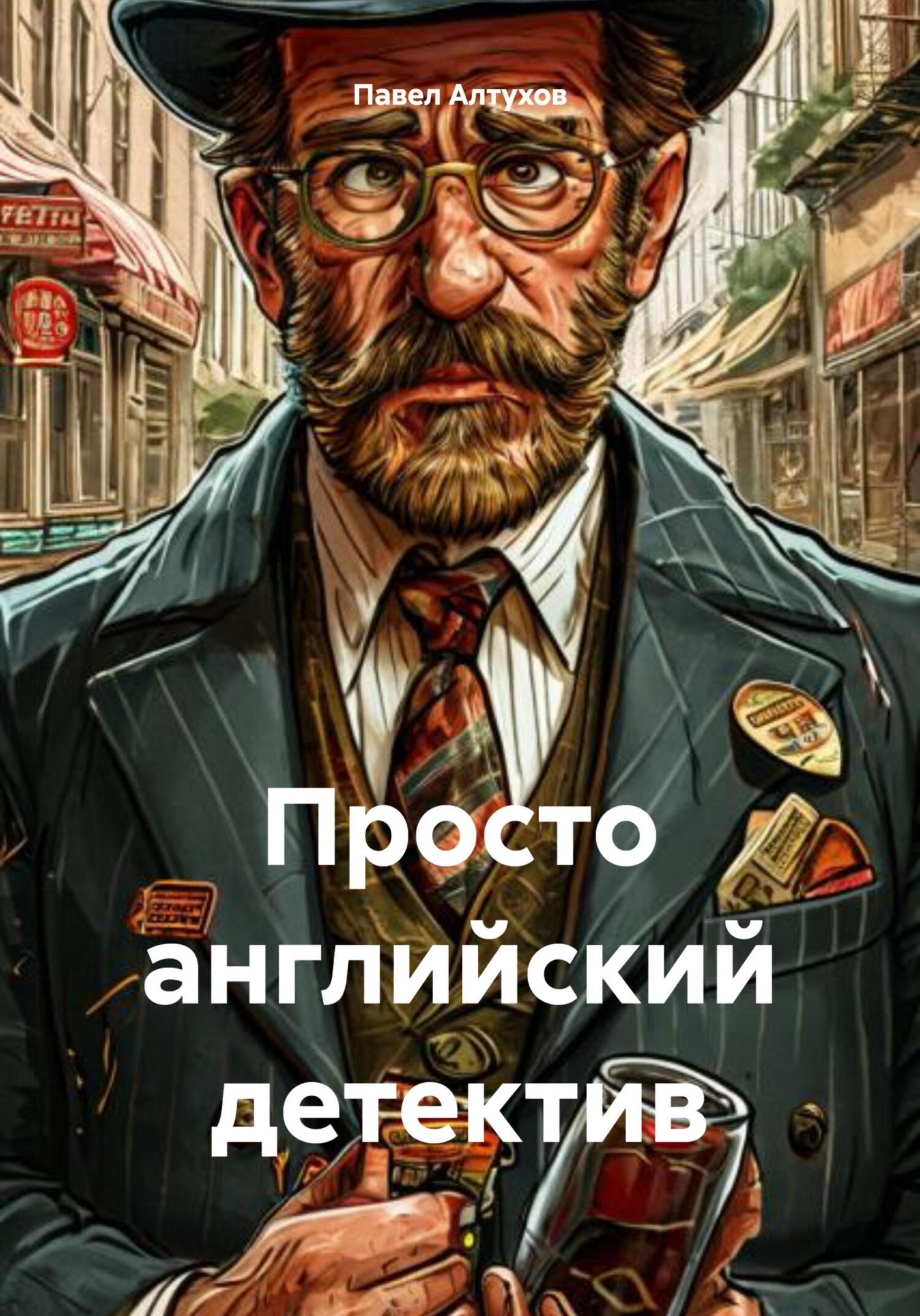 Обложка книги «Просто английский детектив»