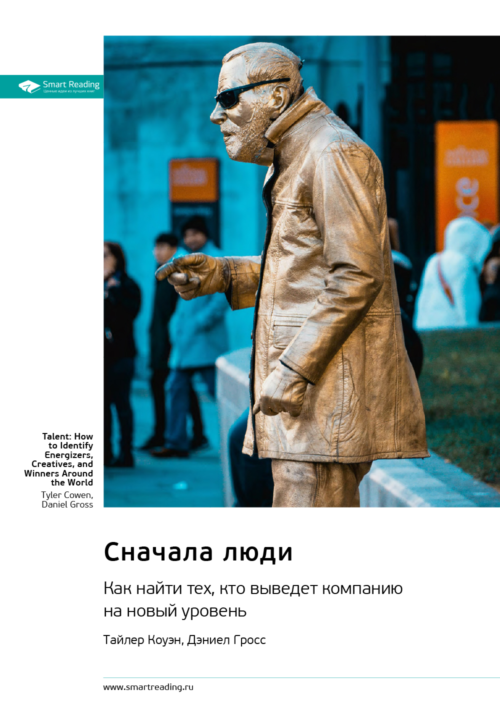 Обложка книги «Сначала люди. Как найти тех, кто выведет компанию на новый уровень. Тайлер Коуэн, Дэниел Гросс. Саммари»