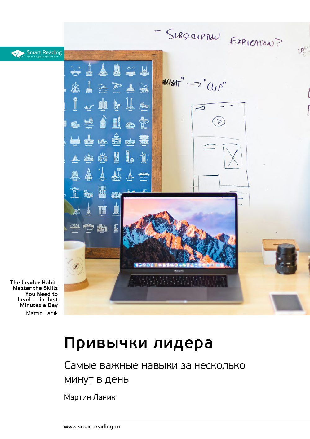 Обложка книги «Привычки лидера. Самые важные навыки за несколько минут в день. Мартин Ланик. Саммари»