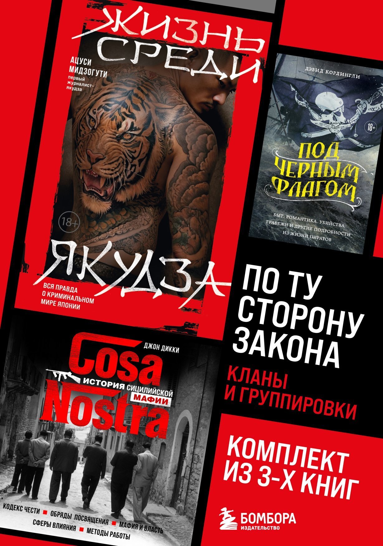 Обложка книги «По ту сторону закона. Кланы и группировки»