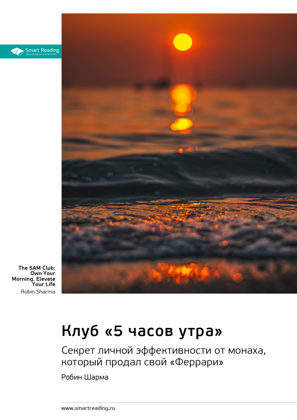 Обложка книги «Клуб «5 часов утра». Секрет личной эффективности от монаха, который продал свой «Феррари». Робин Шарма. Саммари»