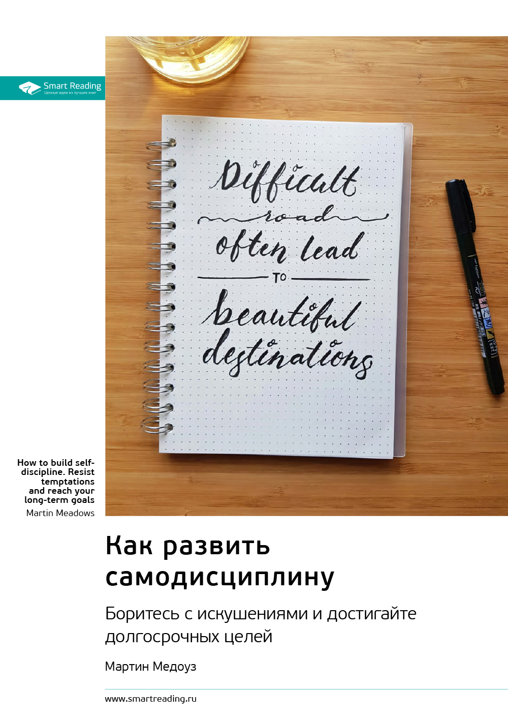 Обложка книги «Как развить самодисциплину. Боритесь с искушениями и достигайте долгосрочных целей. Мартин Медоуз. Саммари»
