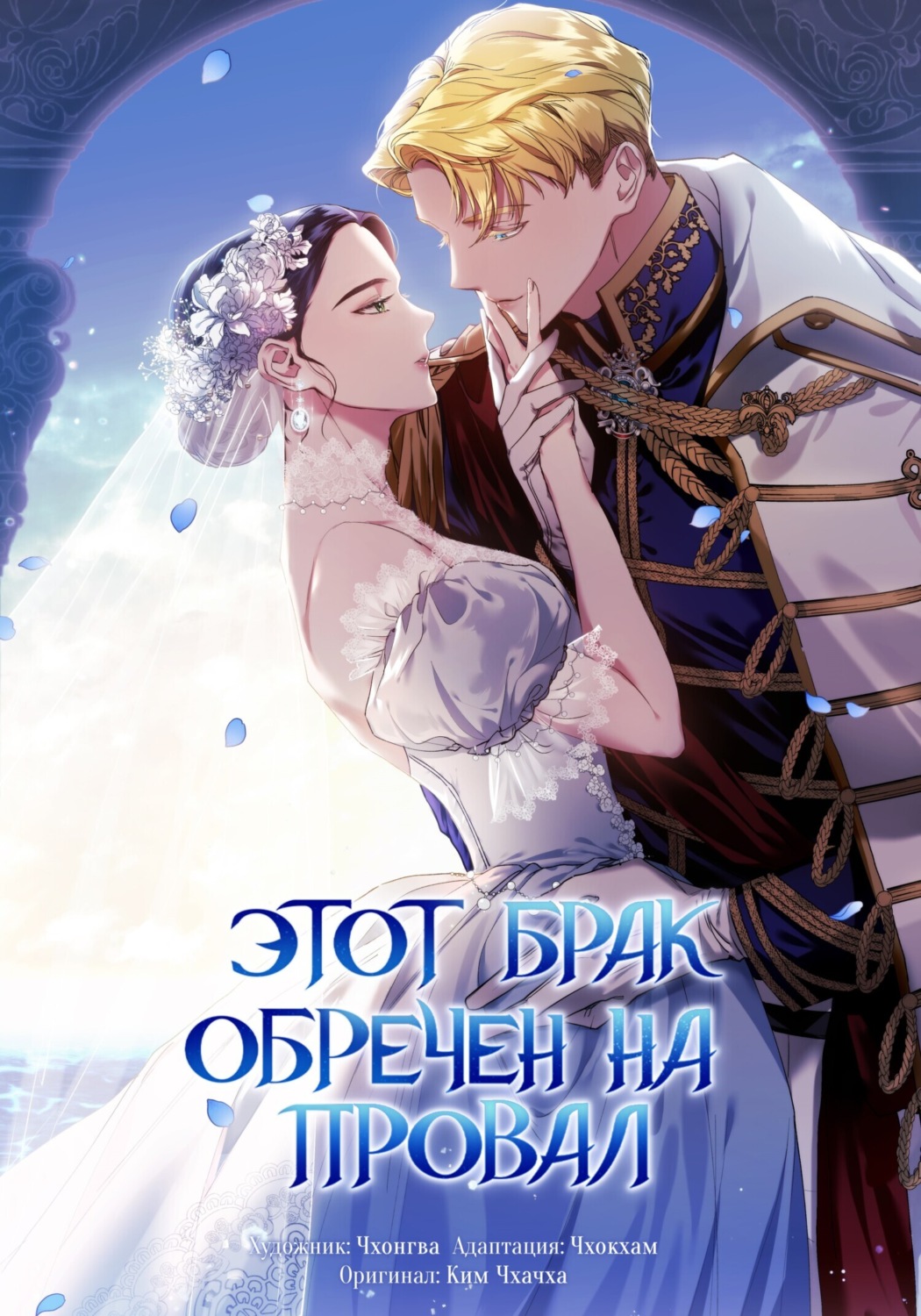 Обложка книги «Этот брак обречен на провал. Глава 6»