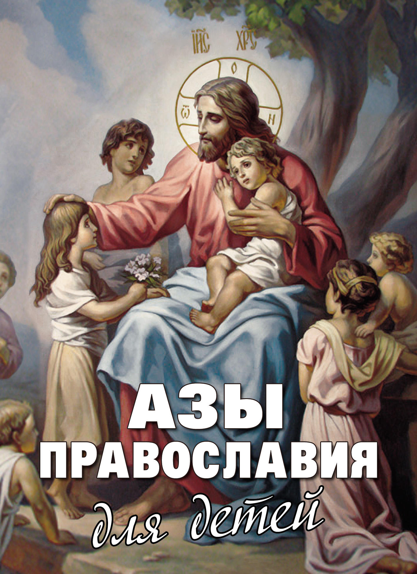 Обложка книги «Азы Православия для детей»