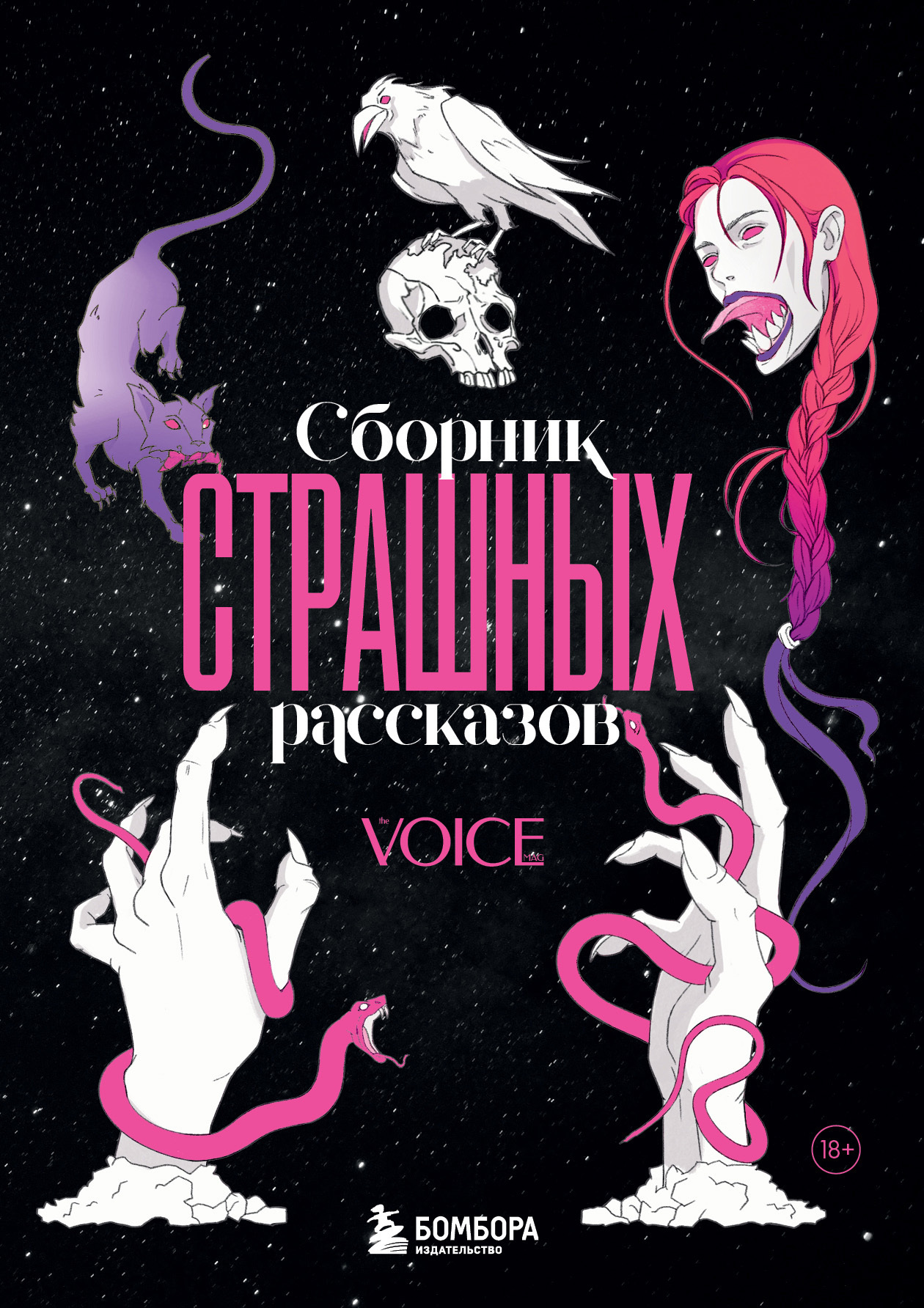 Обложка книги «Сборник страшных рассказов. Voice»