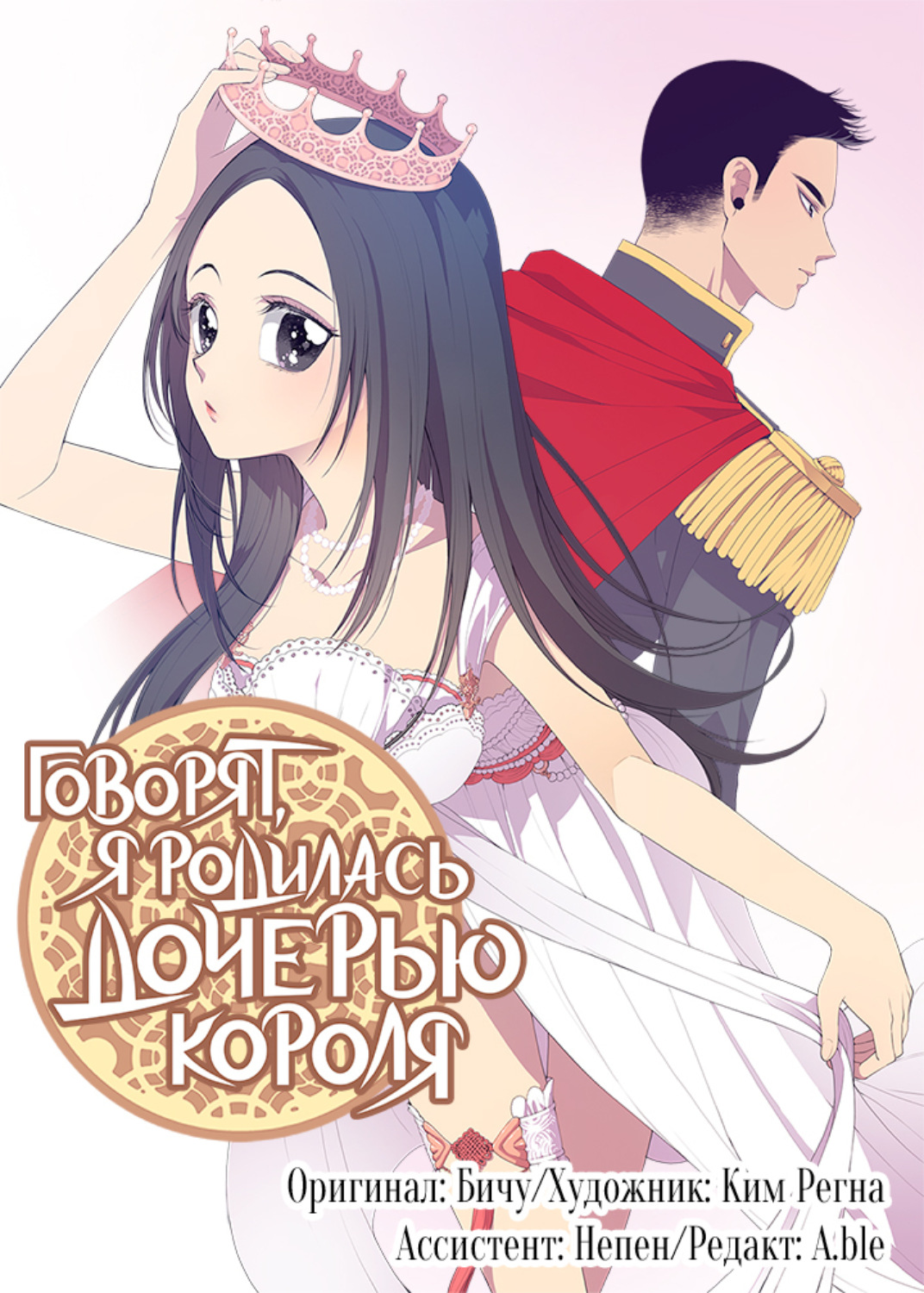 Обложка книги «Говорят, я родилась дочерью короля. Глава 6»