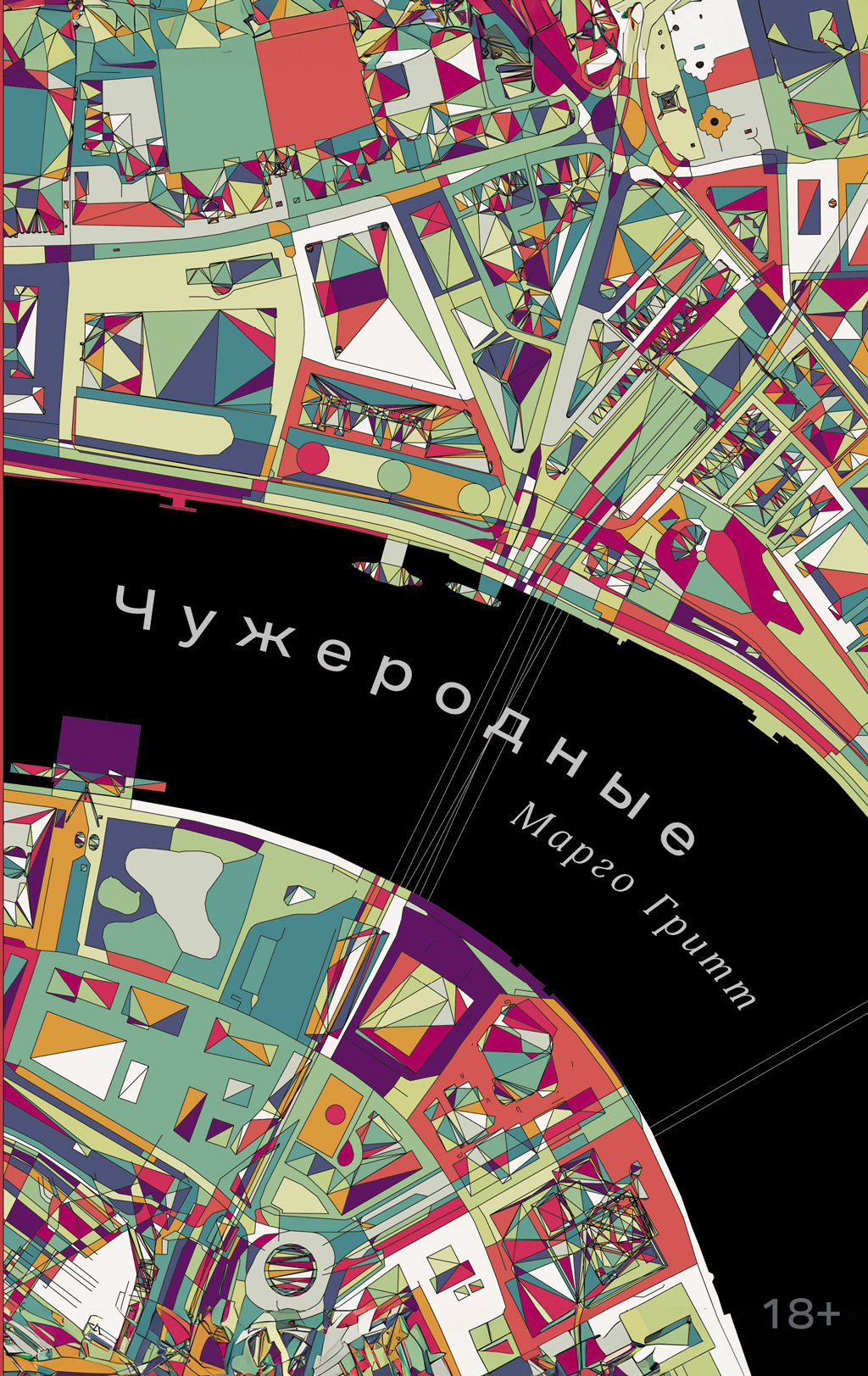 Обложка книги «Чужеродные»