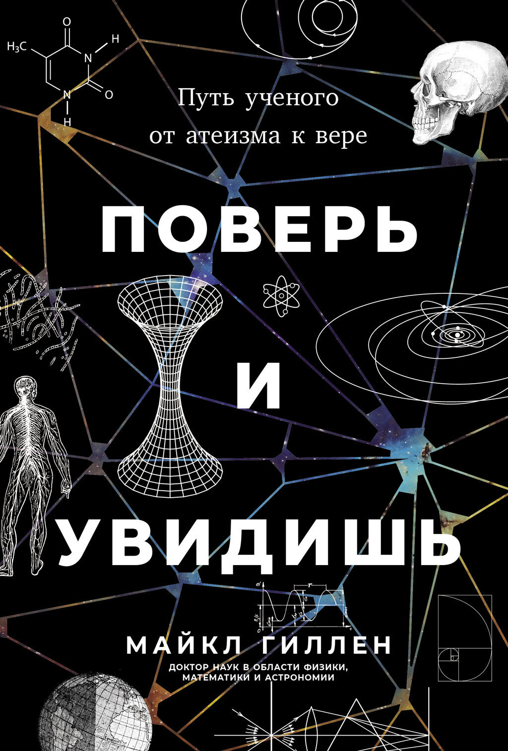 Обложка книги «Поверь и увидишь: Путь ученого от атеизма к вере»