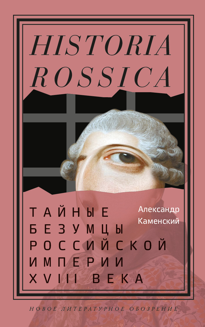 Обложка книги «Тайные безумцы Российской империи XVIII века»