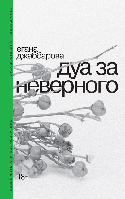 Обложка книги «Дуа за неверного»