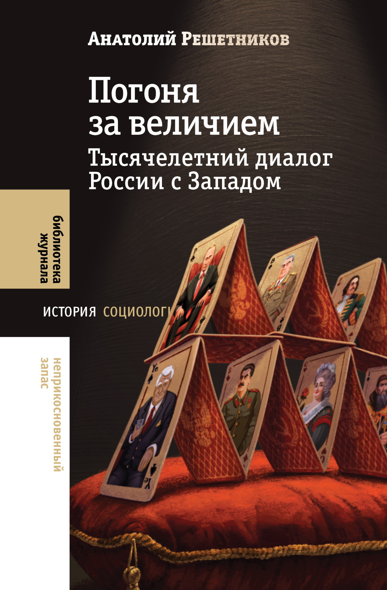 Обложка книги «Погоня за величием. Тысячелетний диалог России с Западом»