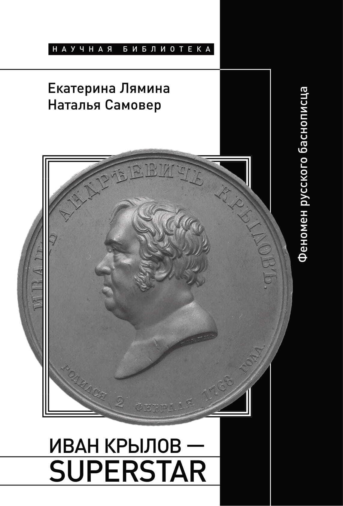 Обложка книги «Иван Крылов – Superstar. Феномен русского баснописца»