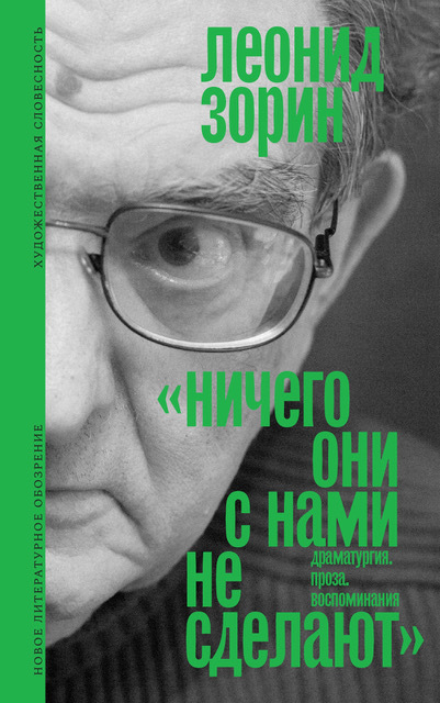 Обложка книги «Ничего они с нами не сделают. Драматургия. Проза. Воспоминания»