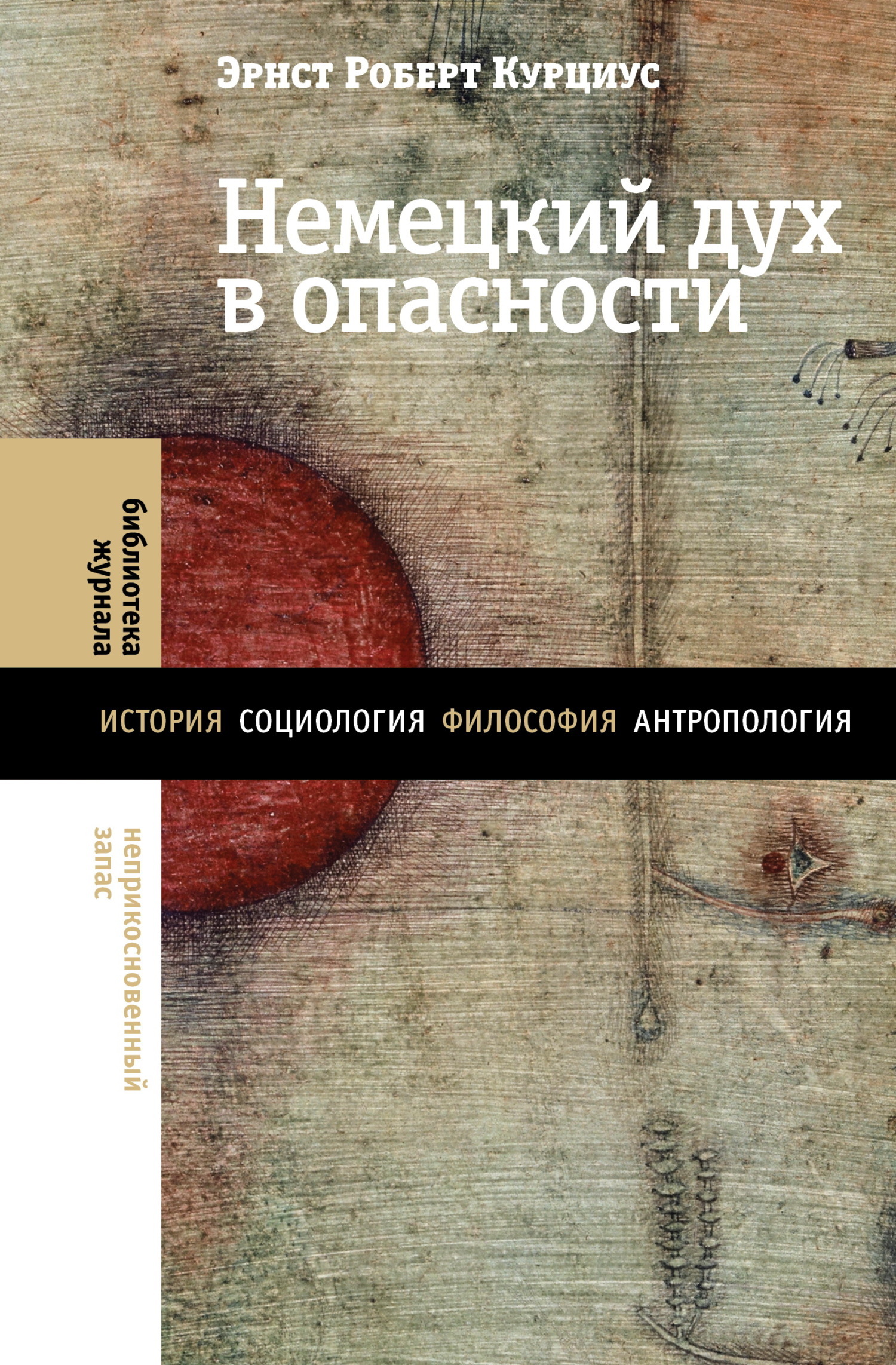 Обложка книги «Немецкий дух в опасности»
