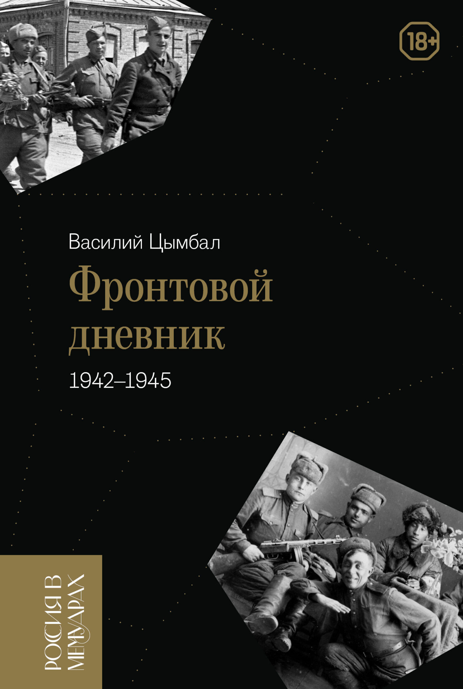 Обложка книги «Фронтовой дневник (1942–1945)»