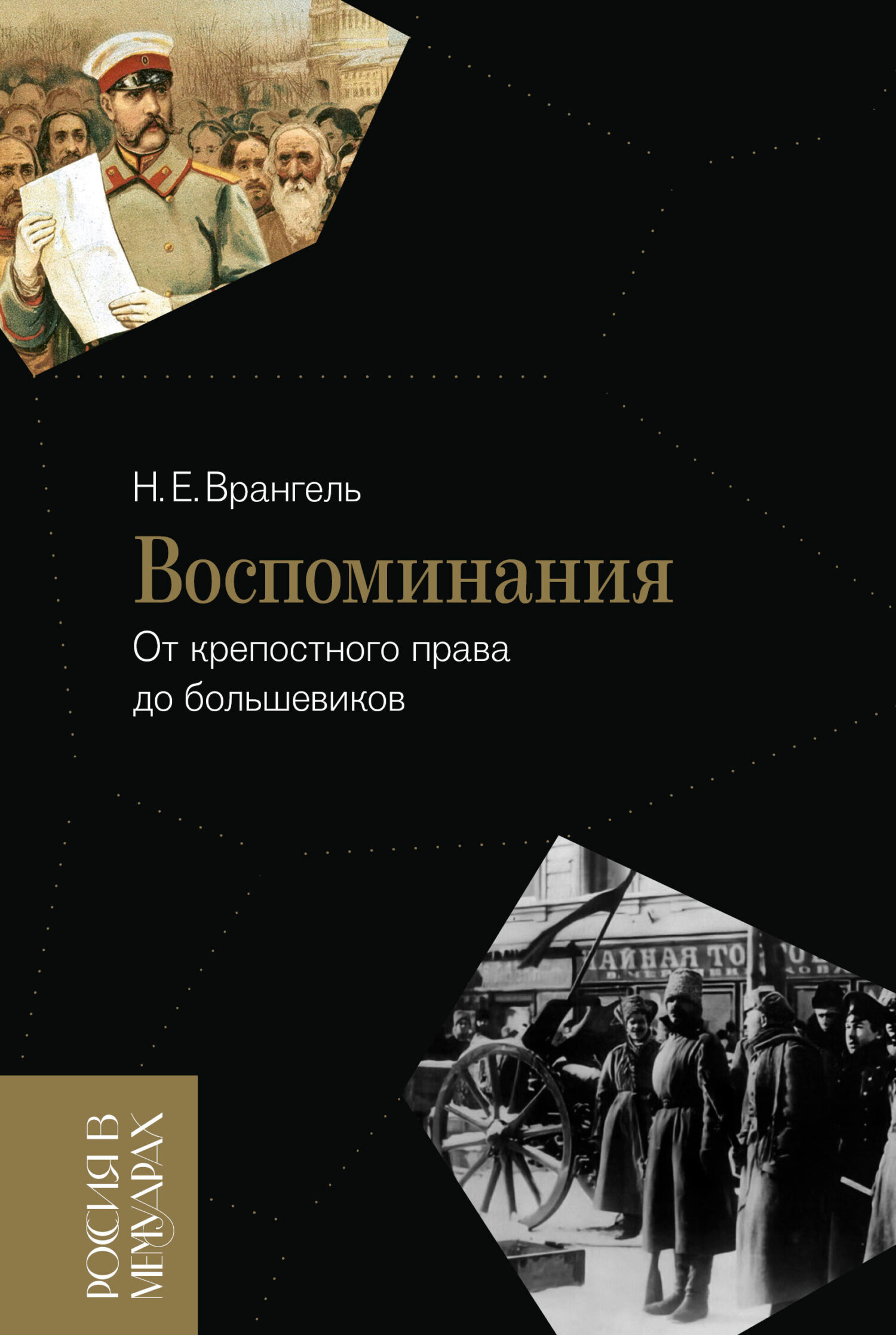 Обложка книги «Воспоминания. От крепостного права до большевиков»