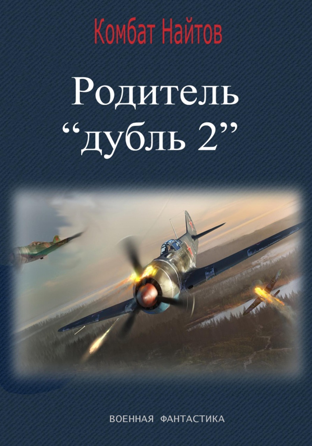 Обложка книги «Родитель «дубль 2»»