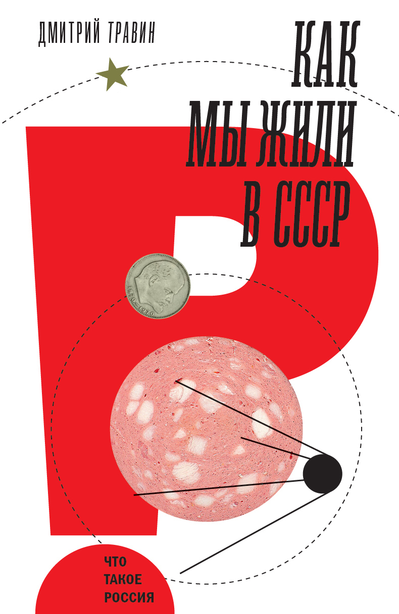 Обложка книги «Как мы жили в СССР»