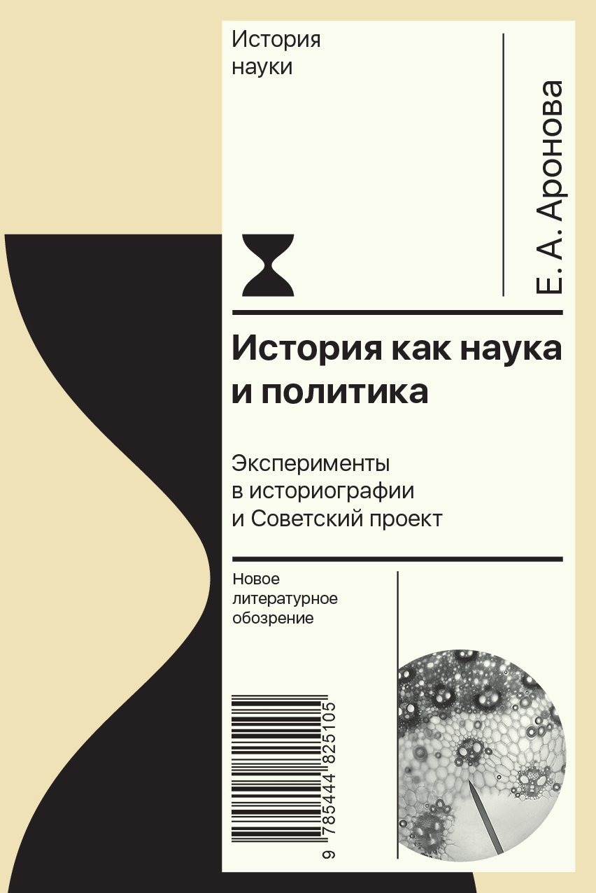 Обложка книги «История как наука и политика. Эксперименты в историографии и Советский проект»