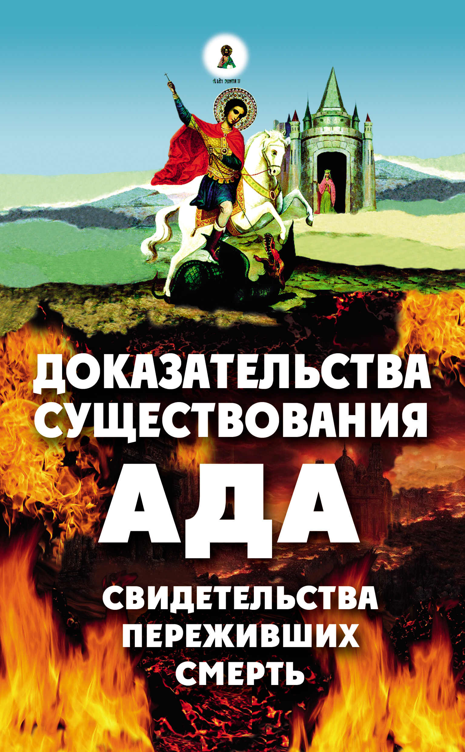 Обложка книги «Доказательства существования ада. Свидетельства переживших смерть»