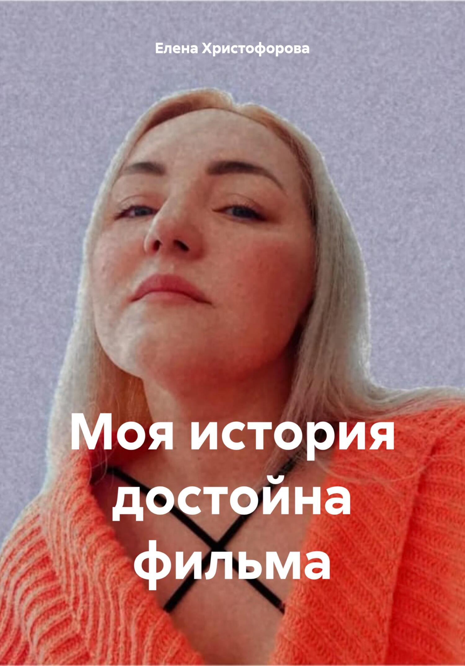 Обложка книги «Моя история достойна фильма»