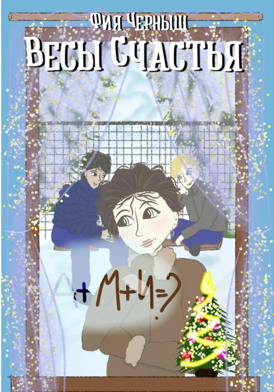 Обложка книги «Весы счастья»