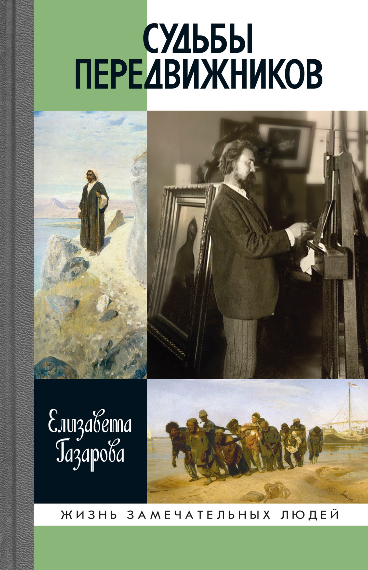 Обложка книги «Судьбы передвижников»