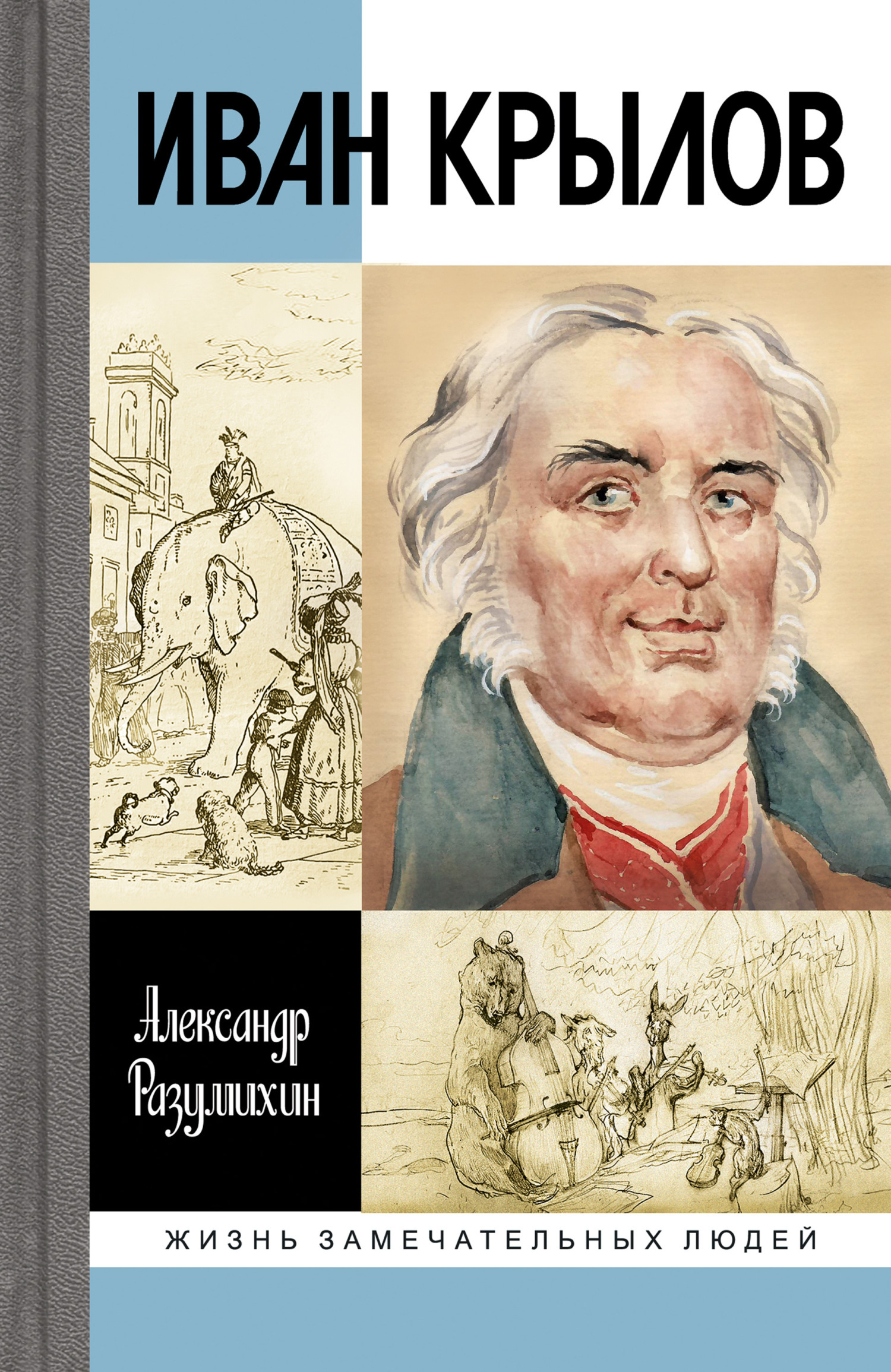 Обложка книги «Иван Крылов»