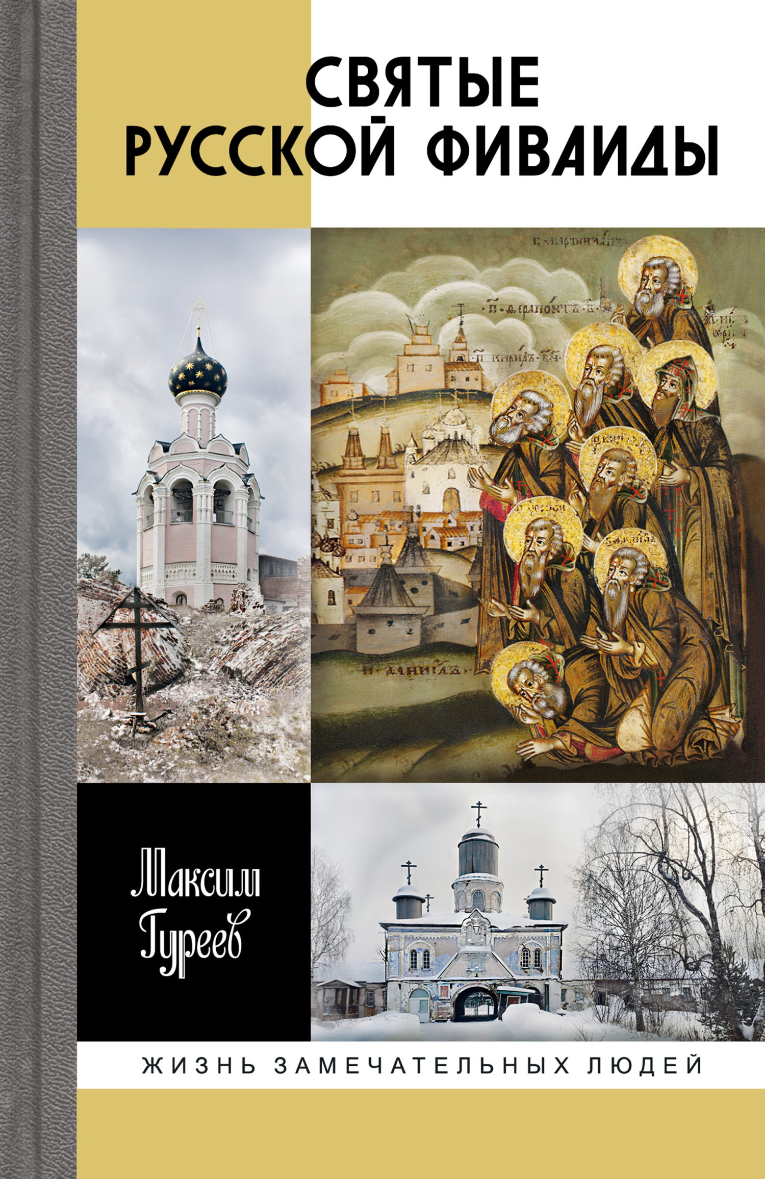 Обложка книги «Святые русской Фиваиды»