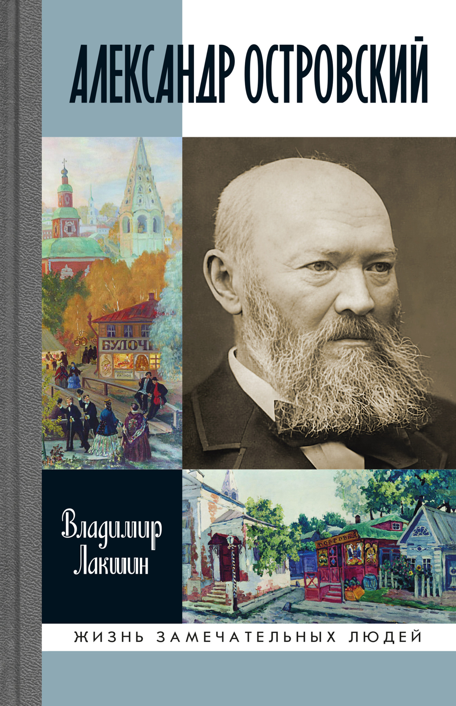 Обложка книги «Александр Островский»