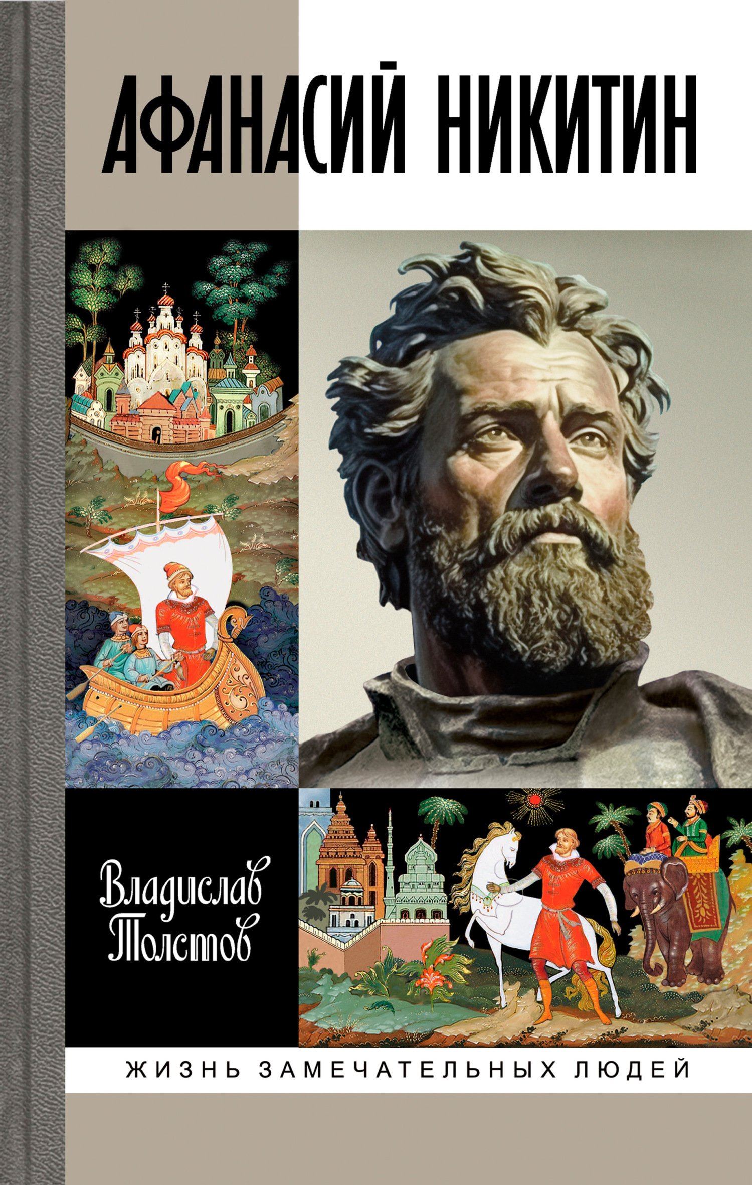 Обложка книги «Афанасий Никитин»