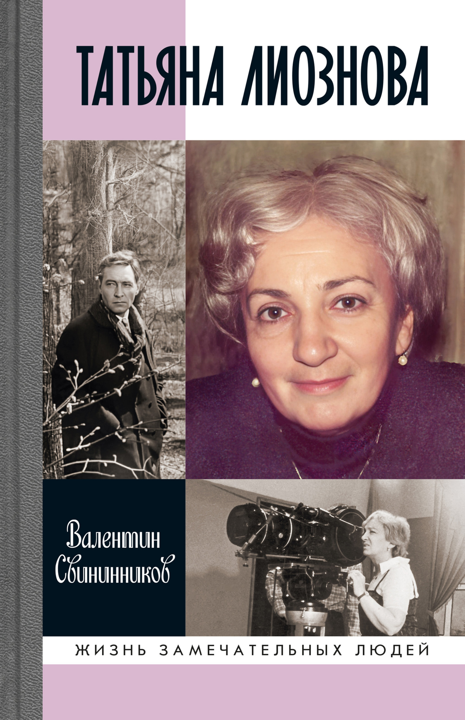 Обложка книги «Татьяна Лиознова»