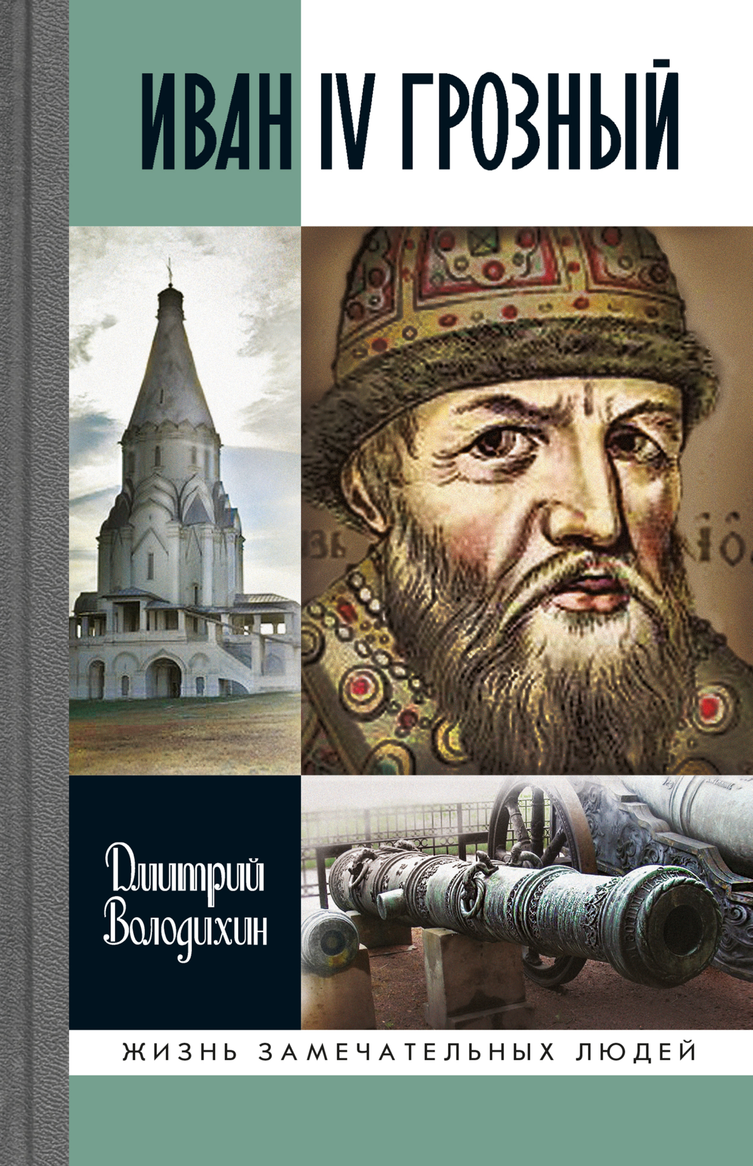 Обложка книги «Иван IV Грозный»