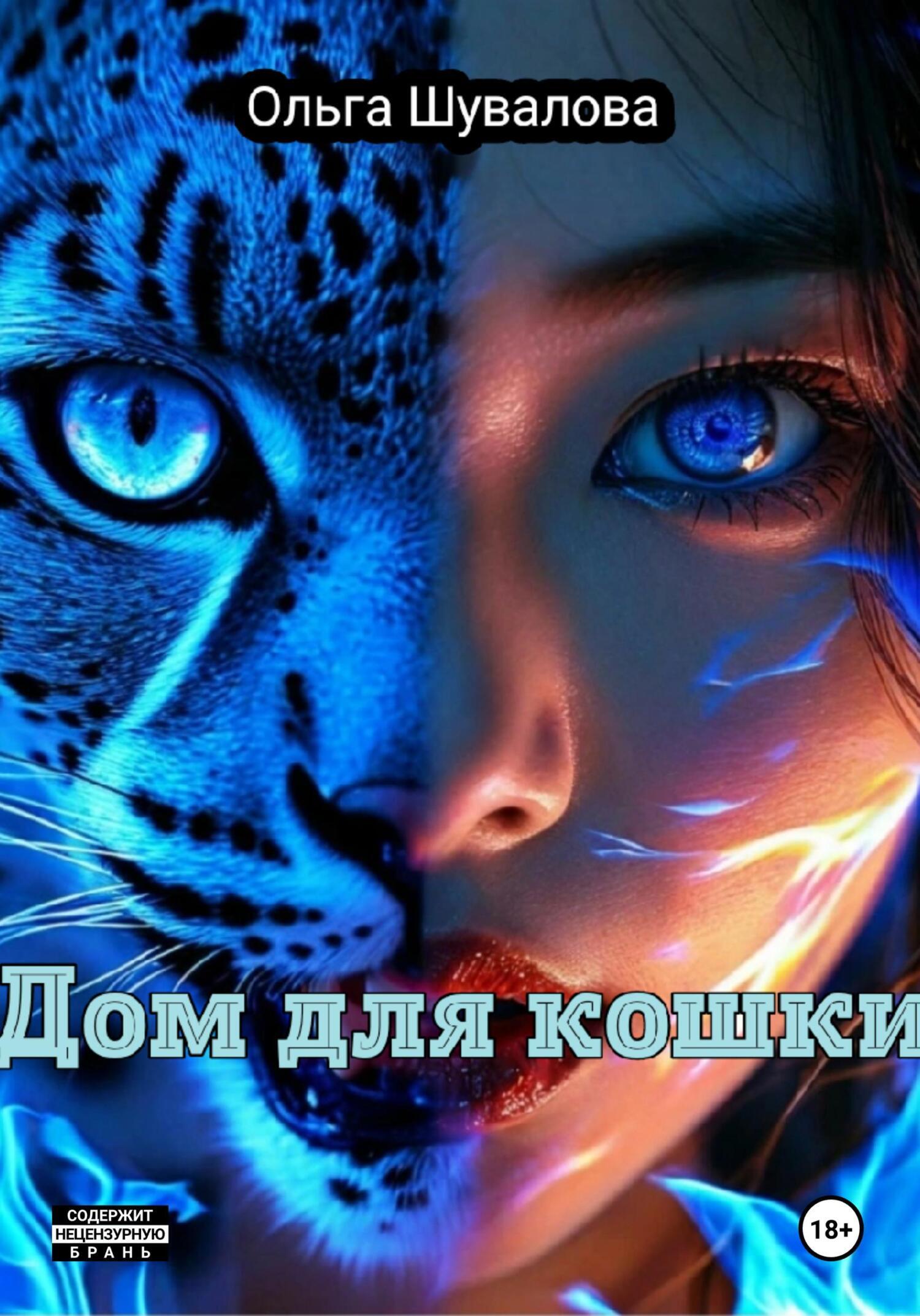 Обложка книги «Дом для кошки»