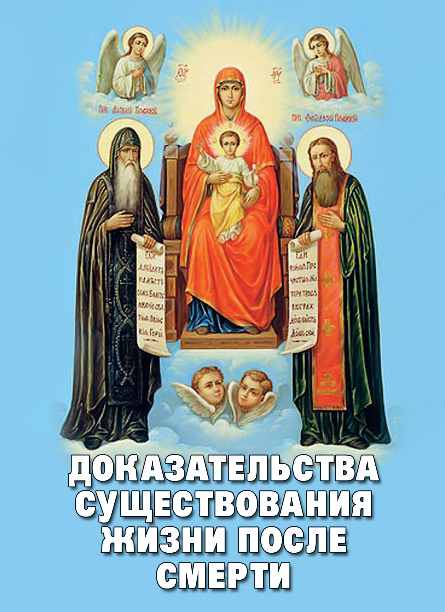 Обложка книги «Доказательства существования жизни после смерти»