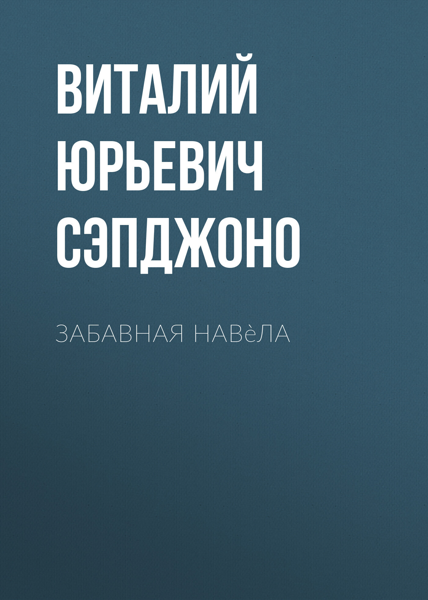 Обложка книги «Забавная навèла»