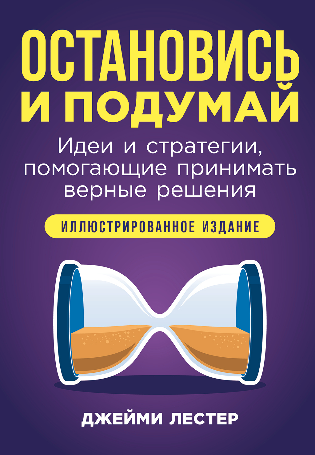 Обложка книги «Остановись и подумай: Идеи и стратегии, помогающие принимать верные решения»