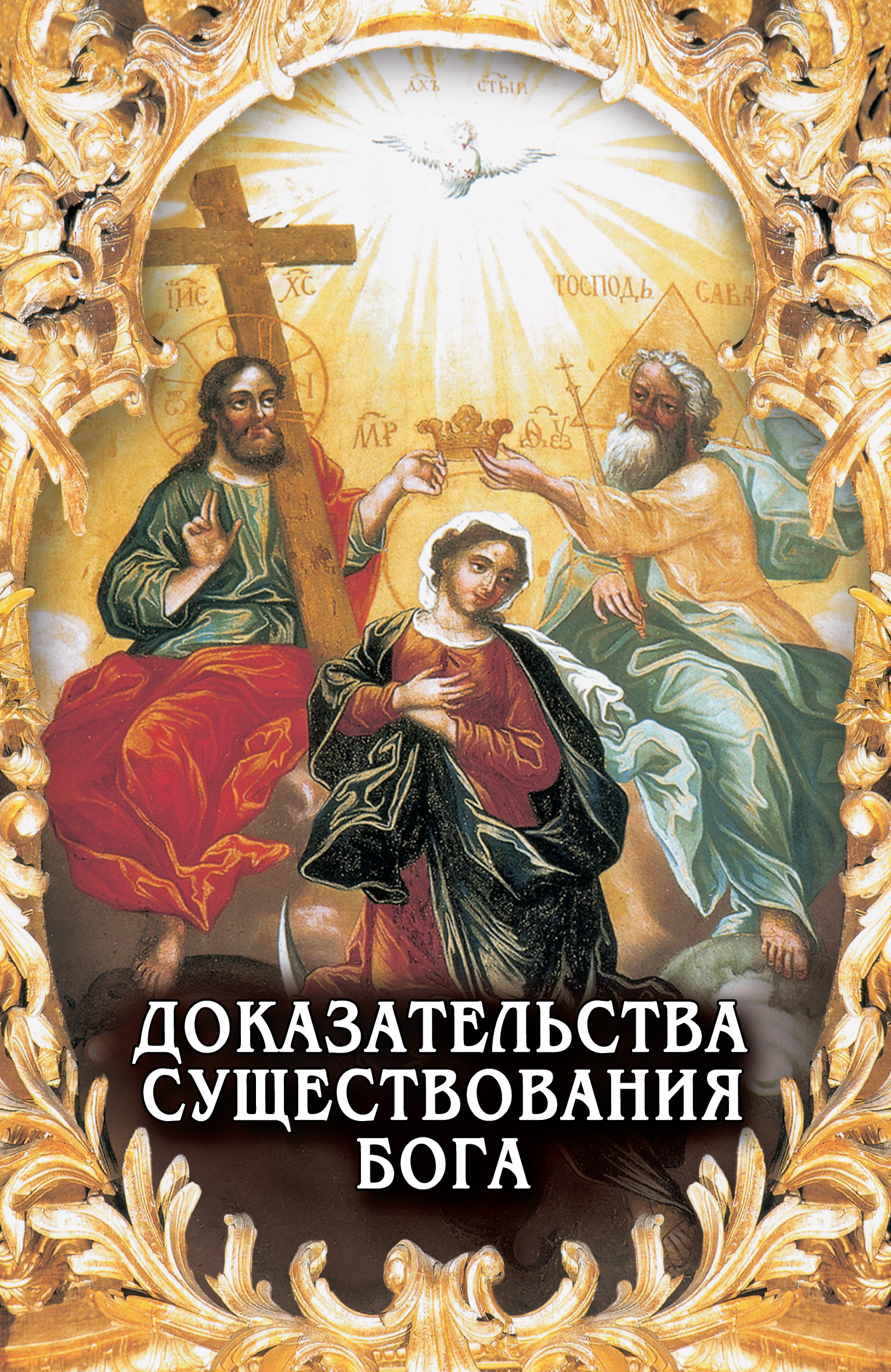 Обложка книги «Доказательства существования Бога»