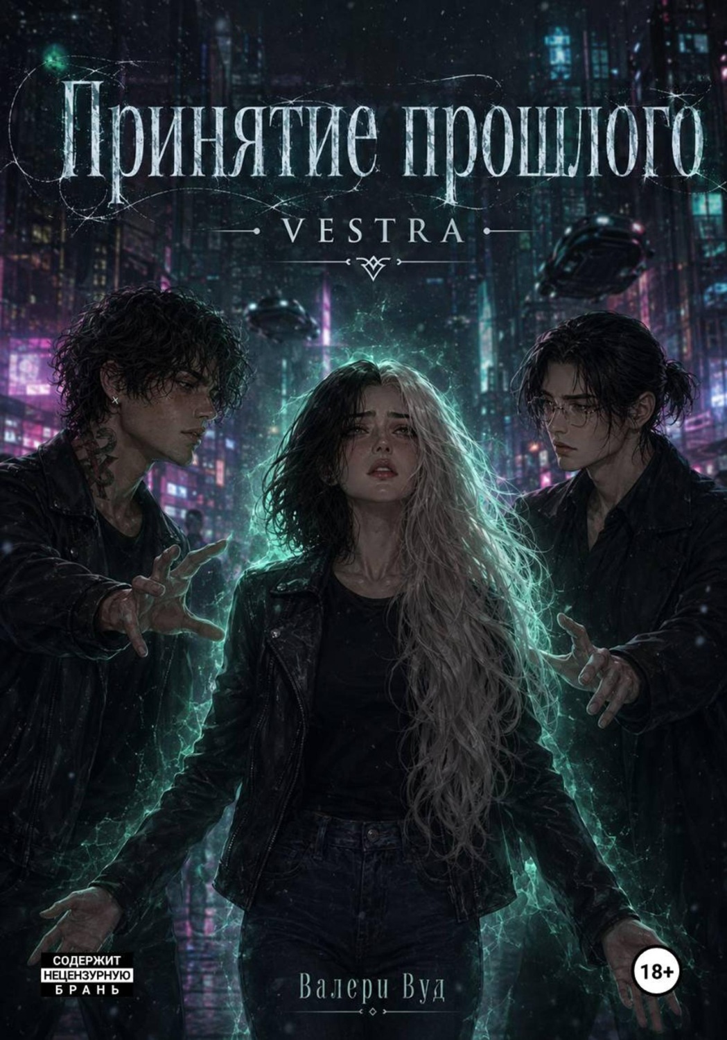 Обложка книги «Принятие прошлого»