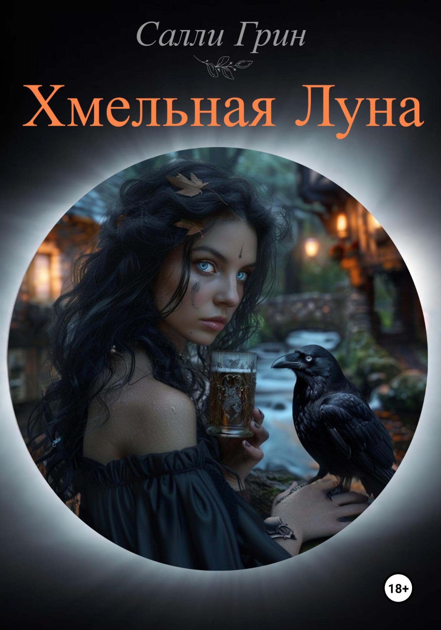 Обложка книги «Хмельная Луна»