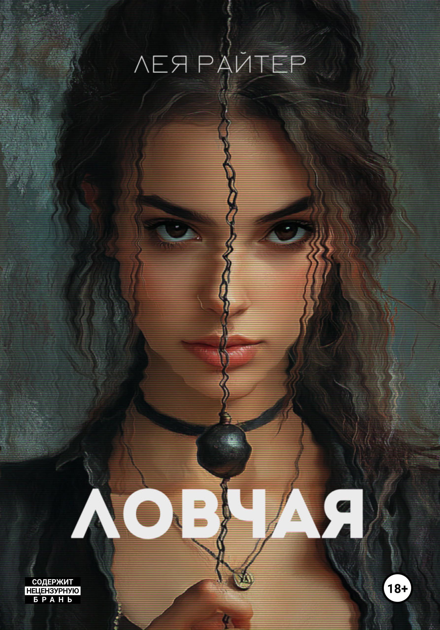 Обложка книги «Ловчая»