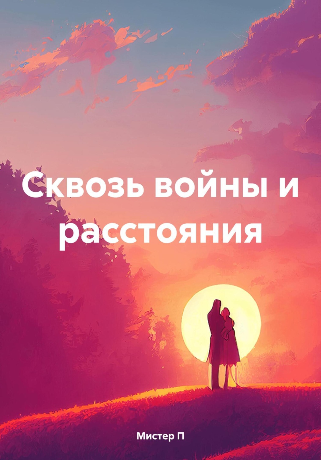 Обложка книги «Сквозь войны и расстояния»