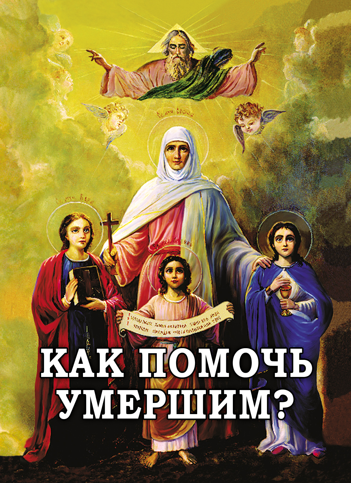 Обложка книги «Как помочь умершим?»