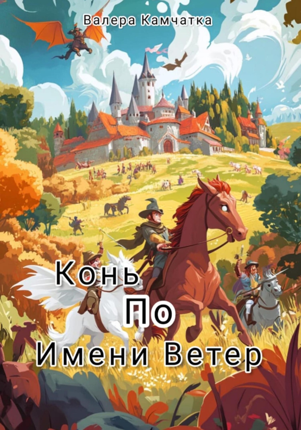 Обложка книги «Конь по имени Ветер»