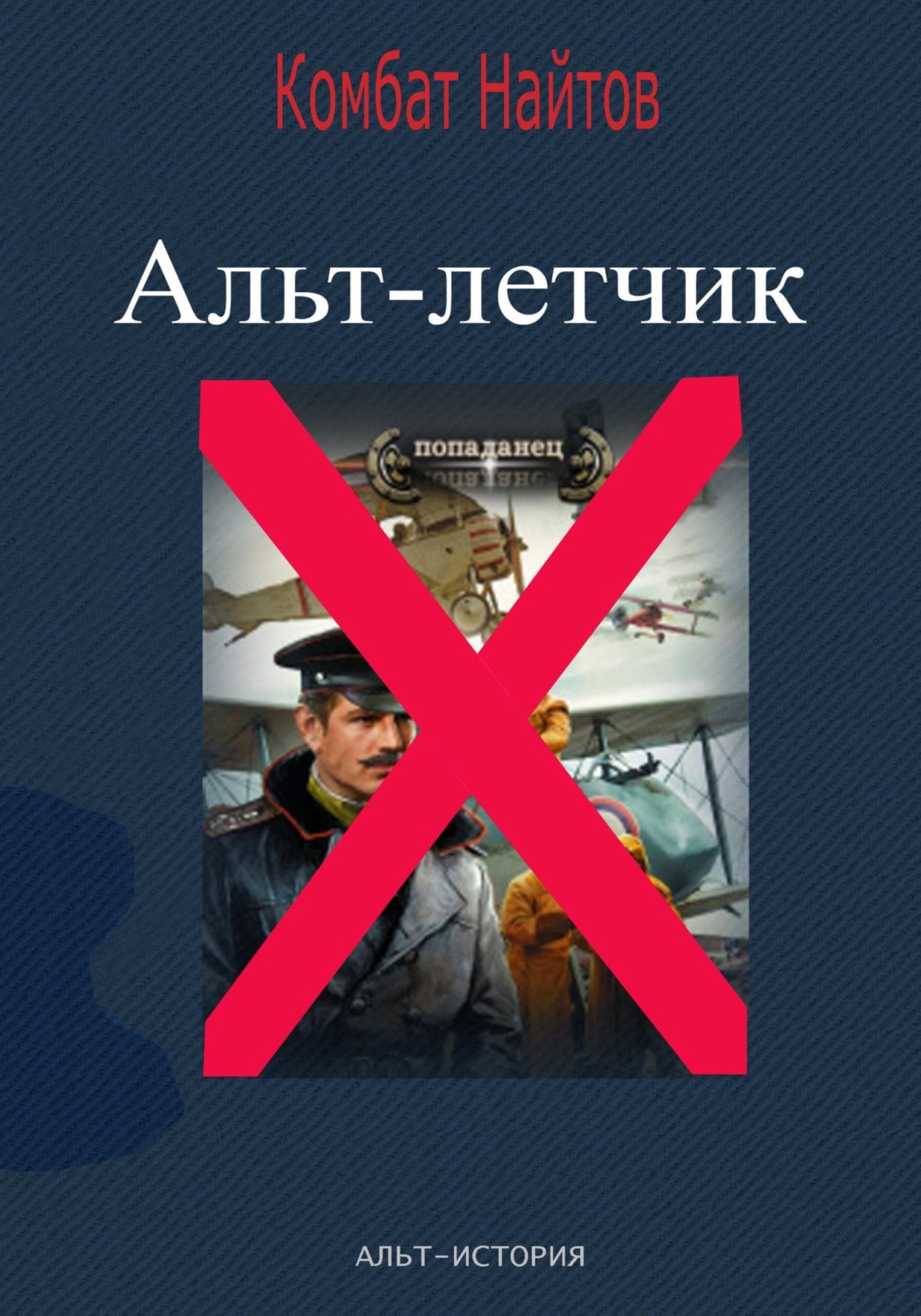 Обложка книги «Альт-летчик»