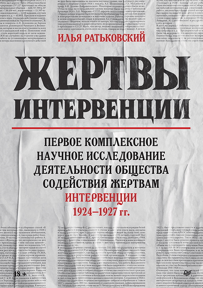 Обложка книги «Жертвы интервенции. Первое комплексное научное исследование деятельности Общества содействия жертвам интервенции 1924–1927 гг.»
