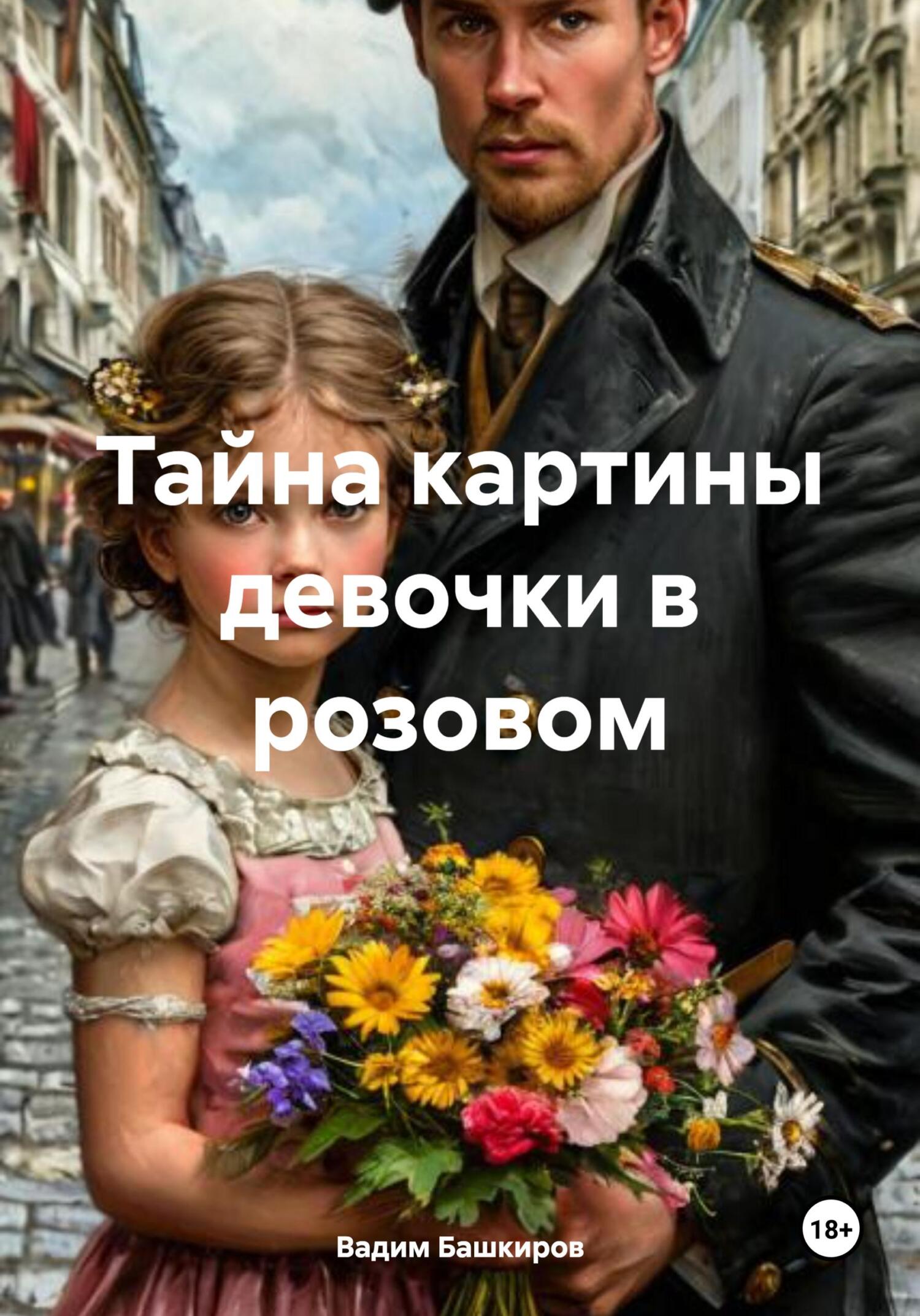 Обложка книги «Тайна картины девочки в розовом»